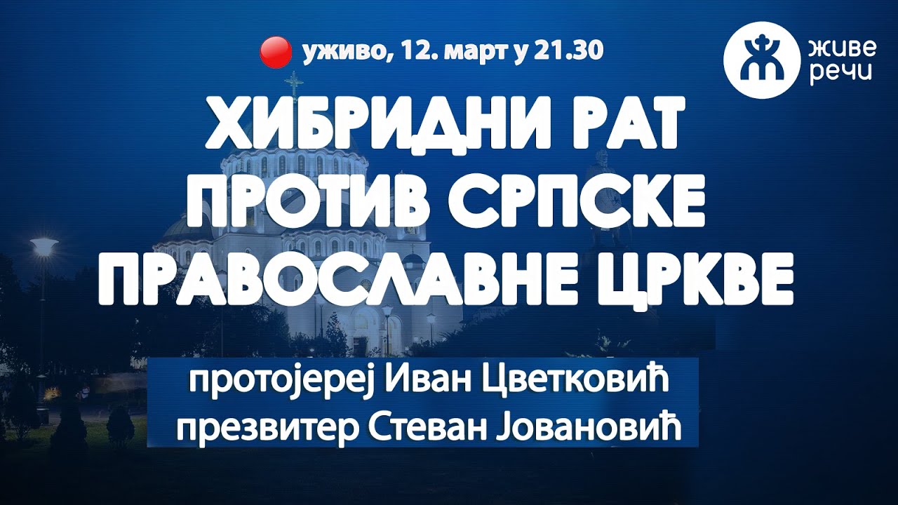 ХИБРИДНИ РАТ ПРОТИВ СРПСКЕ ПРАВОСЛАВНЕ ЦРКВЕ (уживо 12. март 2025. у 21.30)