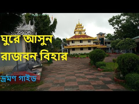 RAJBAN BIHAR| Rangamati Rajban Bihar | rajbanbihar | Rajban Bihar Rangamati | rangamati travel guide