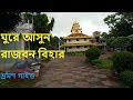 RAJBAN BIHAR| Rangamati Rajban Bihar | rajbanbihar | Rajban Bihar Rangamati | rangamati travel guide