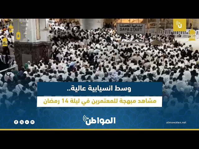 وسط انسيابية عالية.. مشاهد مبهجة للمعتمرين في ليلة 14 رمضان