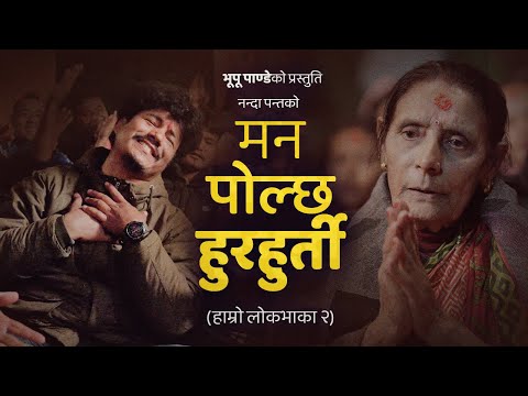 Man Polchha Hurhurti • Hamro Lokbhaka 2 • Nanda Panta • Bhupu Pandey • Official MV [Hola Bare Saili]