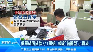 保單紓困貸款7/1開跑！持有「儲蓄型保單」小資族　房貸、車貸、房租「有救了」