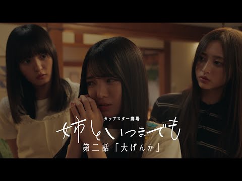 カップスター劇場「姉といつまでも」第二話「大げんか」
