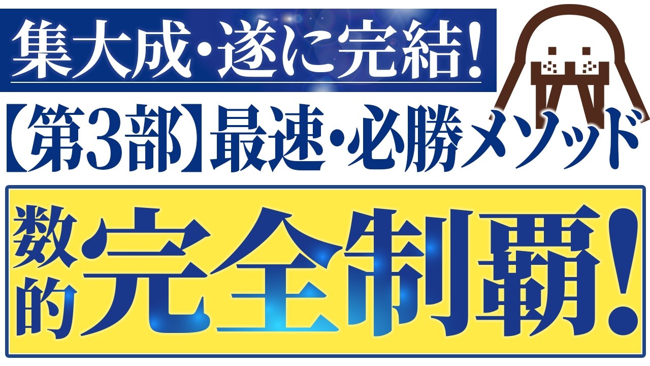 【伝説の完結】数的の壁を突破し合格圏へ突き抜ける【第3部】