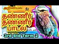 தண்ணீர் தண்ணீர் பாடல் 3rd Std Term2