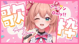 【歌枠】アニソンonly📺🎤縦型歌枠♡初見さんも大歓迎!!／Singing stream【#あんこ配信中 #RIOTMUSIC #Shorts #Vsinger】