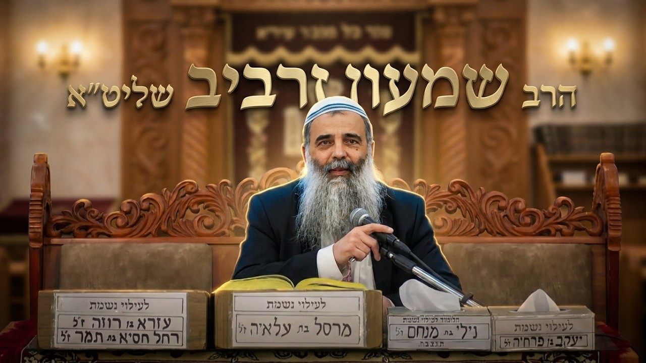 הרב שמעון זרביב • ל״ג בעומר 
