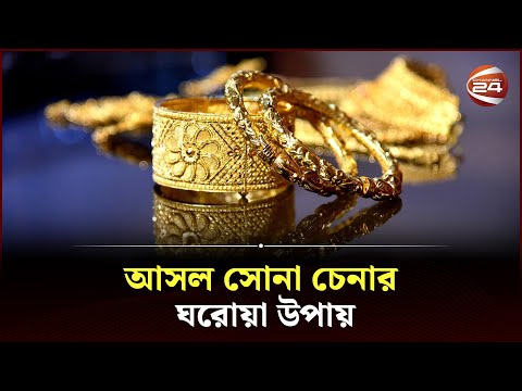 আসল সোনা চেনার ঘরোয়া উপায় | Gold | Genuine Gold | Channel 24