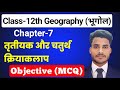 Class 12 Geography Chapter 7 Objective Questions तृतीयक और चतुर्थ क्