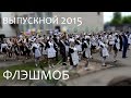 ВЫПУСКНОЙ ШКОЛЫ №4 - #1 ФЛЭШМОБ 