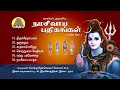 Naalvar Aruliya Namasivaya Pathigangal Juke Box Solar Sai Bakthitvtamil Tamil