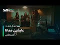 مسلسل عايشين معانا l الإعلان الرسمي l شاهد