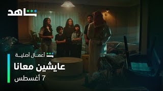 مسلسل عايشين معانا l الإعلان الرسمي l شاهد