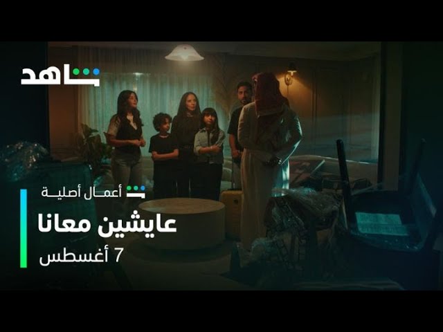 مسلسل عايشين معانا l الإعلان الرسمي l شاهد