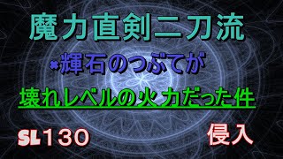 エルデンリング　SL130 魔力直剣のヤバい火力で侵入！