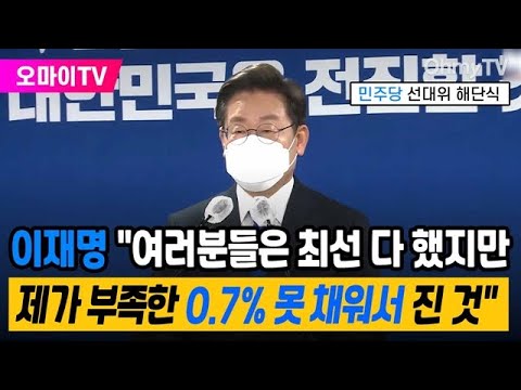 "여러분들은 최선 다 했지만, 제가 부족한 0.7% 못 채워서 진 것"