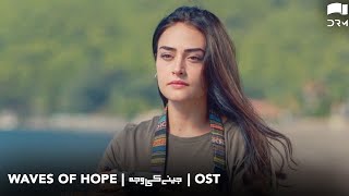 Jeenay Ki Wajah - OST  Waves of Hope  Esra Bilgiç