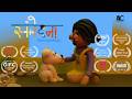 Samvedna Award Winning Clay Animation Short Film संवेदना रिश्ता एहस�