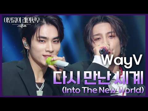 WayV - 다시 만난 세계 (Into The New World) [더 시즌즈-이영지의 레인보우] | KBS 241213 방송