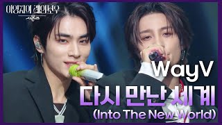 Download lagu WayV - 다시 만난 세계 (Into The New World) [더 시즌즈-이영지의 레인보우] | KBS 241213 방송 mp3