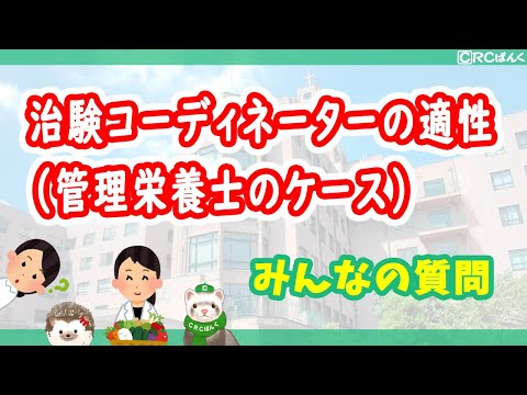 治験コーディネーターの適性（管理栄養士のケース）