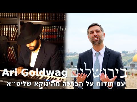 ARI GOLDWAG - BiYerushalayim [Official Video] ארי גולדוואג - בירושלים