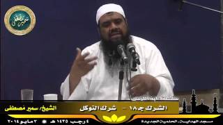 صورة تفسير آية الكرسى ج ( 34 ) " الشرك جـ 18 " للشيخ سمير مصطفى