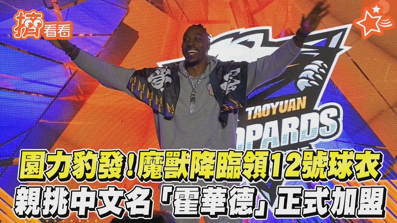 影音/園力豹發!魔獸降臨領12號球衣 親挑中文名「霍華德」正式加盟