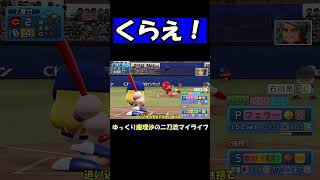 くらえ！【パワプロ】【ゆっくり実況】　＃shorts