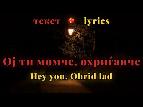Oj ti momče, ohriǵanče - Violeta Tomovska, Kiril Mančevski  [мк + eng lyrics]