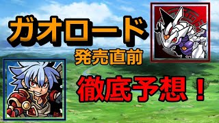 【ガオロード】第０弾発売直前！今後の展開を徹底予想！