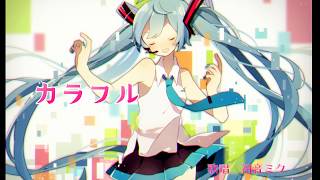 【初音ミク(あ子)】カラフル【オリジナル曲】