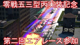 #42 零戦五三型丙実装記念第二回エアレース[war thunder] PC/Live