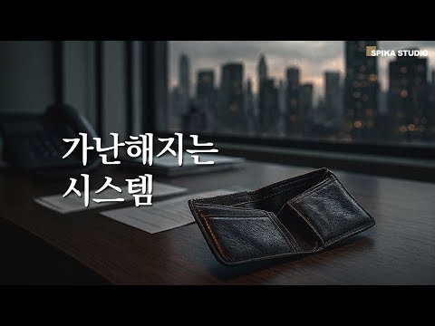 왜 우리는 더 가난해지고 있을까?