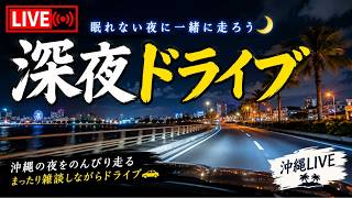 【沖縄LIVE】深夜の沖縄を走る🌙 眠れない夜の深夜ドライブ^_^