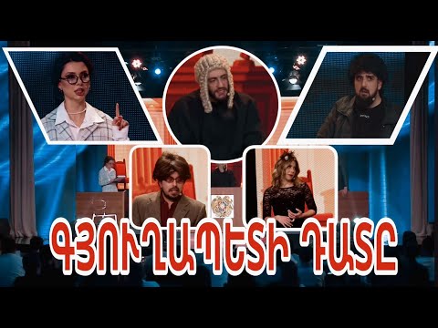 Women's Club 203 - ԴԱՐԻ ԴԱՏԱՎԱՐՈՒԹՅՈՒՆԸ