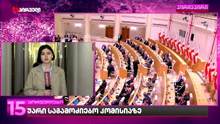 გახარიას პარტია პარლამენტში საგამოძიებო კომისიის შექმნას ითხოვს