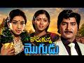 Korukunna Mogudu Full Movie Sobhan Babu Superhit Family Entertainer Lakshmi Jayasudha