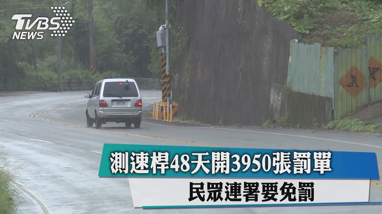 測速桿48天開3950張罰單 民眾連署要免罰