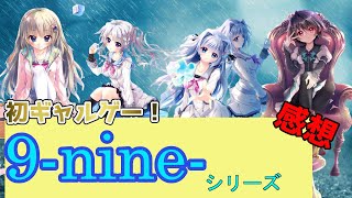 【ギャルゲー】ギャルゲ初心者が全クリしたので感想を語る動画