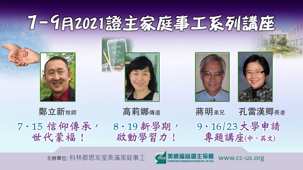 家庭事工讲座 08 新学期，启动学习力！ 高莉娜传道 (2021.08)