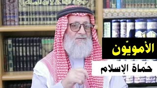 الأمويّون حُماة الإسلام