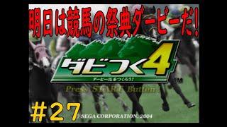 ダビつく４　＃２７　明日は競馬の祭典日本ダービーだ～！！　神競馬ゲームダビつく４をしよう！