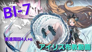 【アークナイツ】BI-7 アイリスを布教したいだけの高速周回4人+α