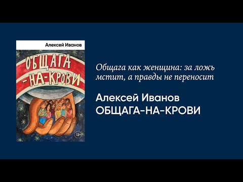 Миниатюра изображения товара Книга Альпина Общага-на-Крови (Иванов А.В.)