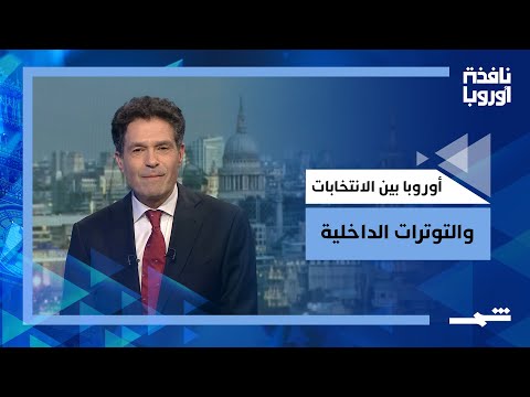 فيديو | نافذة أوروبا | الانتخابات العراقية، سباق فضائي فرنسي، وأزمة شعبية في حزب العمال البريطاني