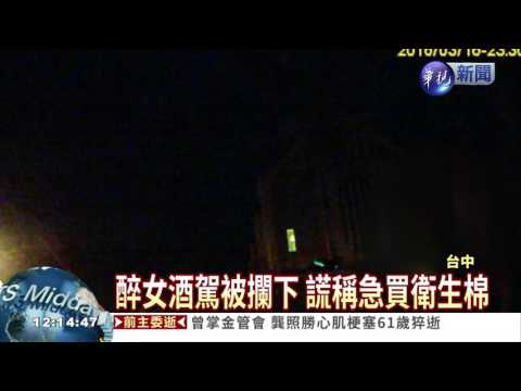 躲酒測辯生理期 警拆招活逮!