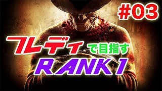 【デッドバイデイライト】PS4版　#03 狡猾フレディで４人吊るし上げ〜狡猾はキャンプのためならず〜