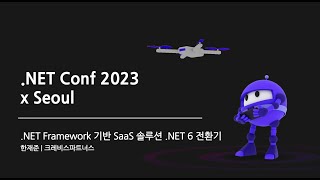 .NET Framework 기반 SaaS 솔루션 .NET 6 전환기