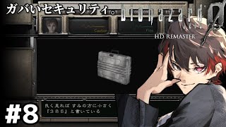 セキュリティがガバすぎる【バイオハザード0 HDリマスター】#8